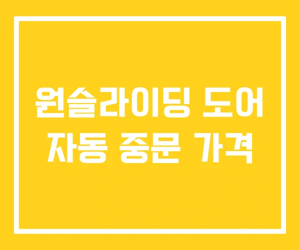 원슬라이딩 도어 자동 중문 가격