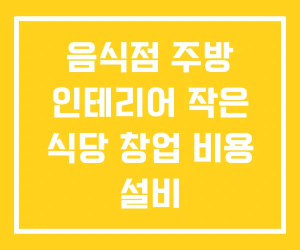 음식점 주방 인테리어 작은 식당 창업 비용 설비