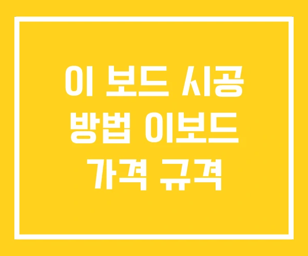 이 보드 시공 방법 이보드 가격 규격