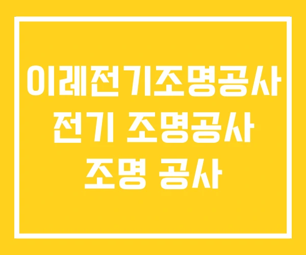 이레전기조명공사 전기 조명공사 조명 공사 이레전기조명공사 전기 조명공사 조명 공사