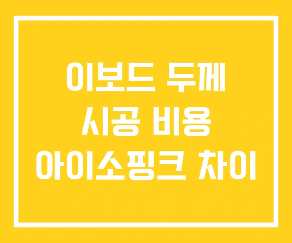 이보드 두께 시공 비용 아이소핑크 차이 이보드 두께 시공 비용 아이소핑크 차이