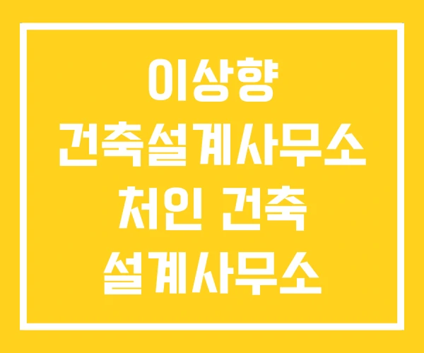 이상향 건축설계사무소 처인 건축 설계사무소 토우21 이상향 건축설계사무소 처인 건축 설계사무소 토우21