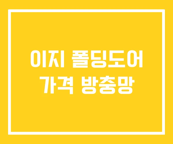 이지 폴딩도어 가격 방충망 이지 폴딩도어 가격 방충망