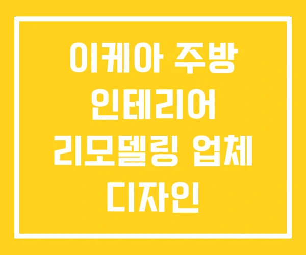 이케아 주방 인테리어 리모델링 업체 디자인 이케아 주방 인테리어 리모델링 업체 디자인