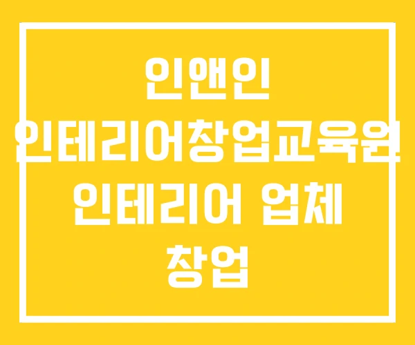 인앤인 인테리어창업교육원 인테리어 업체 창업 인앤인 인테리어창업교육원 인테리어 업체 창업