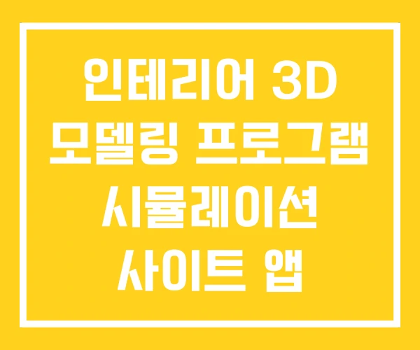 인테리어 3D 모델링 프로그램 시뮬레이션 사이트 앱 인테리어 3D 모델링 프로그램 시뮬레이션 사이트 앱