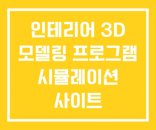 인테리어 3D 모델링 프로그램 시뮬레이션 사이트 인테리어 3D 모델링 프로그램 시뮬레이션 사이트
