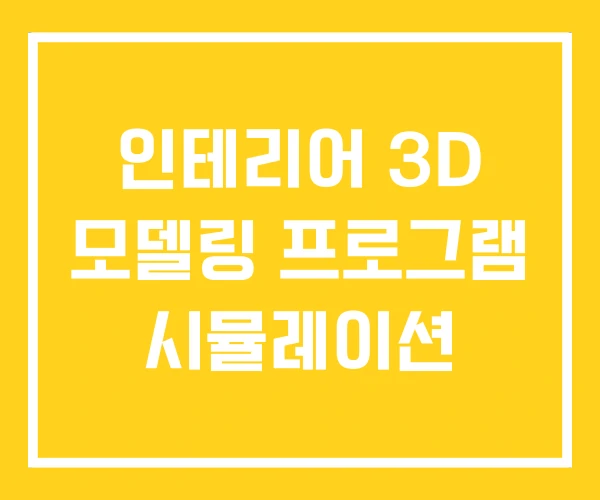 인테리어 3D 모델링 프로그램 시뮬레이션 인테리어 3D 모델링 프로그램 시뮬레이션