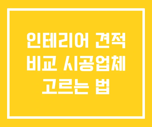 인테리어 견적 비교 시공업체 고르는 법