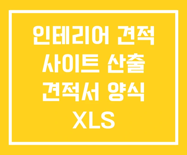 인테리어 견적 사이트 산출 견적서 양식 XLS