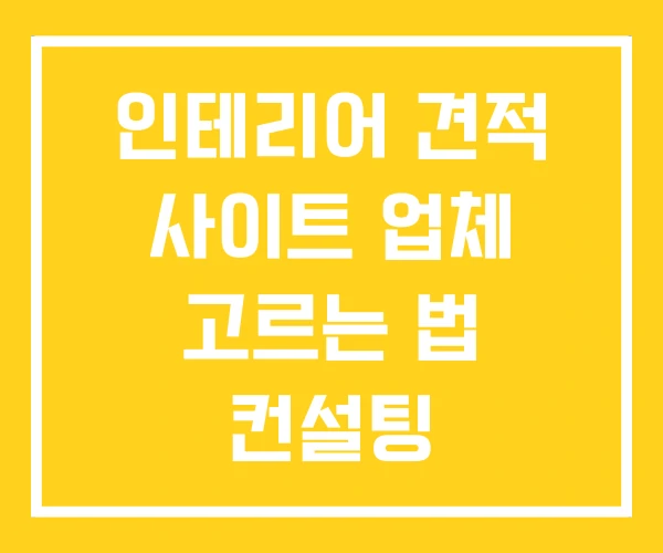 인테리어 견적 사이트 업체 고르는 법 컨설팅 인테리어 견적 사이트 업체 고르는 법 컨설팅