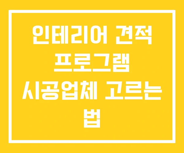 인테리어 견적 프로그램 시공업체 고르는 법 인테리어 견적 프로그램 시공업체 고르는 법