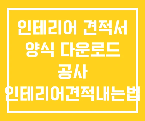 인테리어 견적서 양식 다운로드 공사 인테리어견적내는법 인테리어 견적서 양식 다운로드 공사 인테리어견적내는법