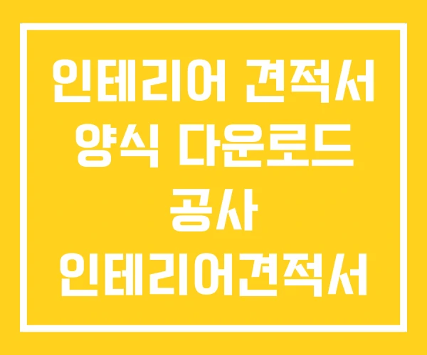 인테리어 견적서 양식 다운로드 공사 인테리어견적서 엑셀