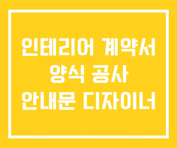 인테리어 계약서 양식 공사 안내문 디자이너 인테리어 계약서 양식 공사 안내문 디자이너