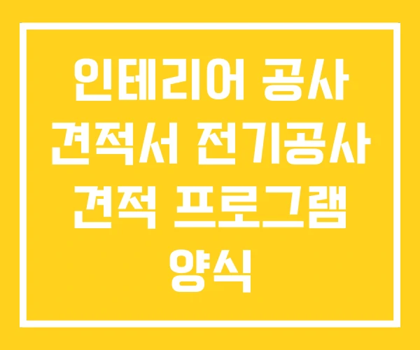 인테리어 공사 견적서 전기공사 견적 프로그램 양식 인테리어 공사 견적서 전기공사 견적 프로그램 양식