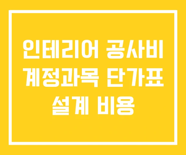 인테리어 공사비 계정과목 단가표 설계 비용 인테리어 공사비 계정과목 단가표 설계 비용