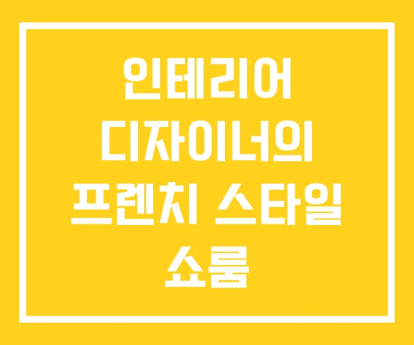 인테리어 디자이너의 프렌치 스타일 쇼룸 인테리어클럽