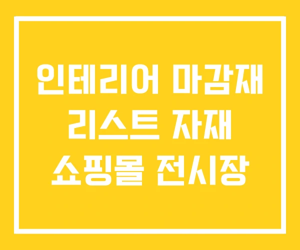 인테리어 마감재 리스트 자재 쇼핑몰 전시장