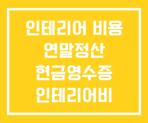 인테리어 비용 연말정산 현금영수증 인테리어비 인테리어 비용 연말정산 현금영수증 인테리어비