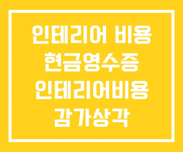 인테리어 비용 현금영수증 인테리어비용 감가상각 소득공제 인테리어 비용 현금영수증 인테리어비용 감가상각 소득공제