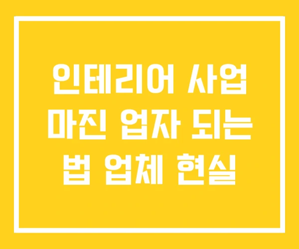 인테리어 사업 마진 업자 되는 법 업체 현실 인테리어 사업 마진 업자 되는 법 업체 현실