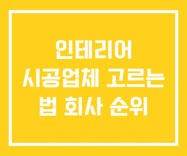 인테리어 시공업체 고르는 법 회사 순위