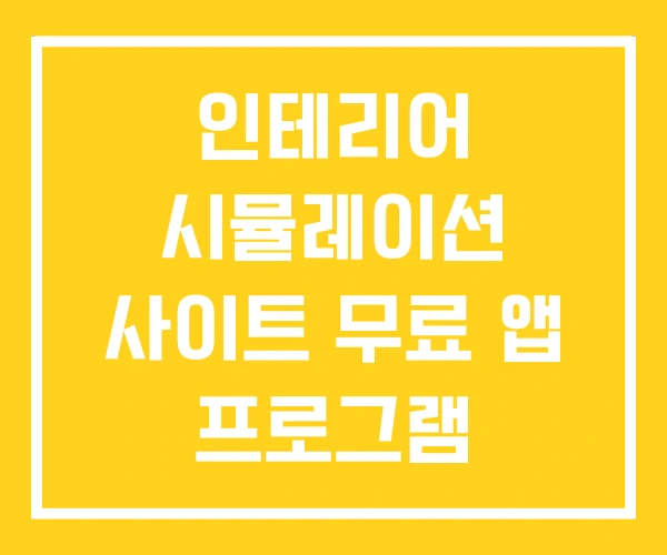 인테리어 시뮬레이션 사이트 무료 앱 프로그램 인테리어 시뮬레이션 사이트 무료 앱 프로그램