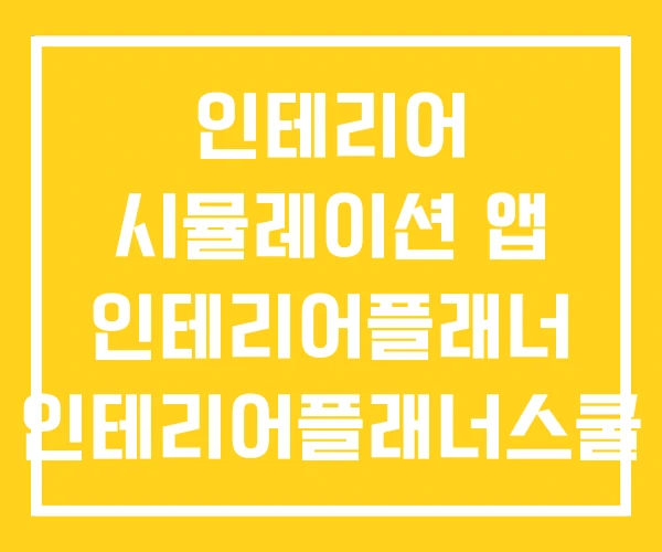 인테리어 시뮬레이션 앱 인테리어플래너 인테리어플래너스쿨