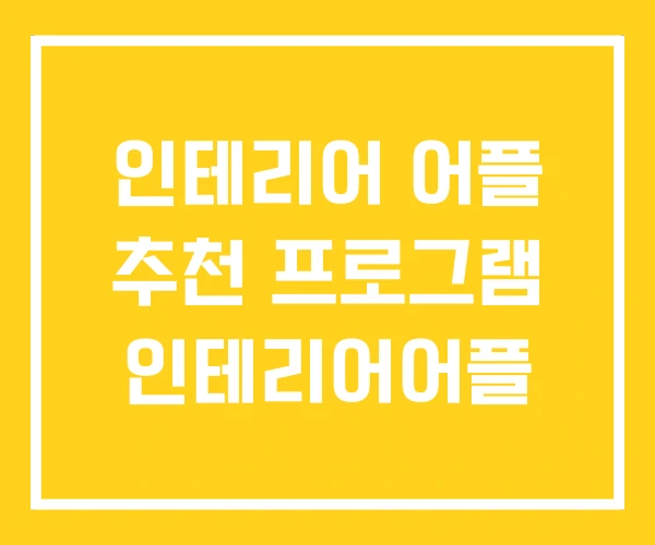 인테리어 어플 추천 프로그램 인테리어어플