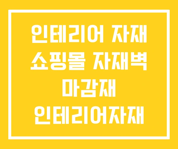 인테리어 자재 쇼핑몰 자재벽 마감재 인테리어자재 도매 인테리어 자재 쇼핑몰 자재벽 마감재 인테리어자재 도매