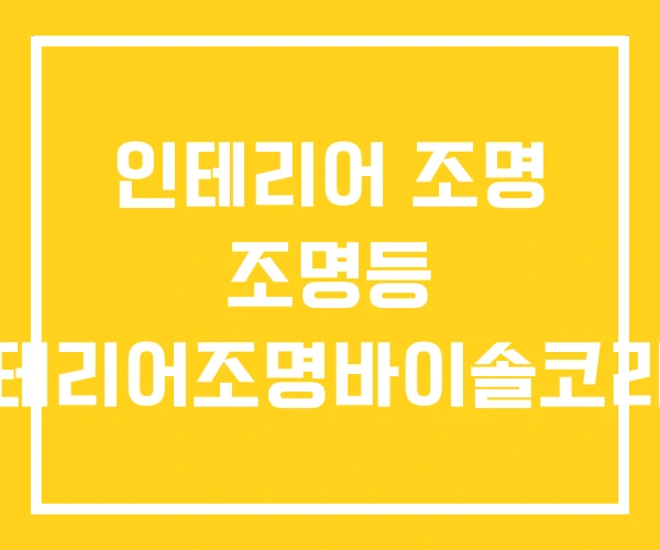 인테리어 조명 조명등 인테리어조명바이솔코리아
