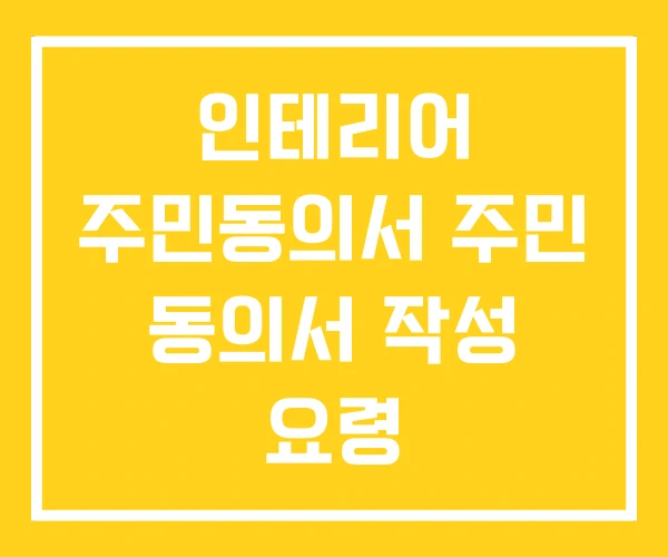 인테리어 주민동의서 주민 동의서 작성 요령 인테리어 주민동의서 주민 동의서 작성 요령