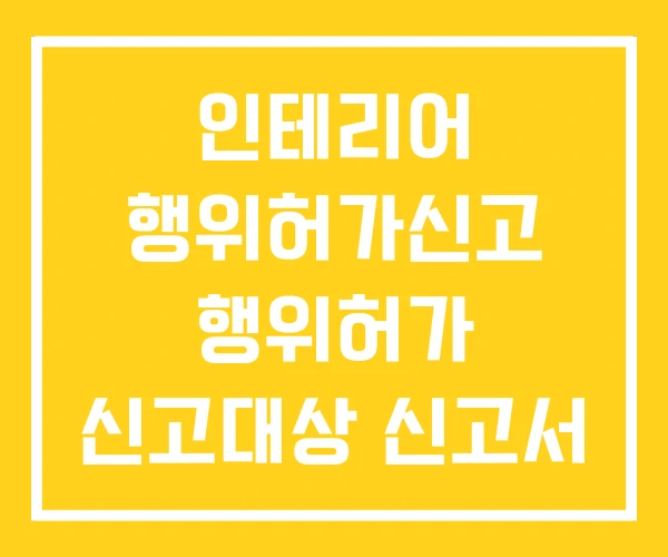 인테리어 행위허가신고 행위허가 신고대상 신고서 인테리어 행위허가신고 행위허가 신고대상 신고서