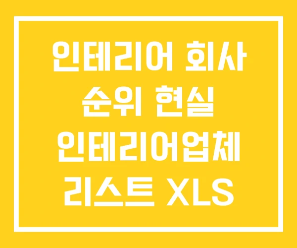인테리어 회사 순위 현실 인테리어업체 리스트 XLS