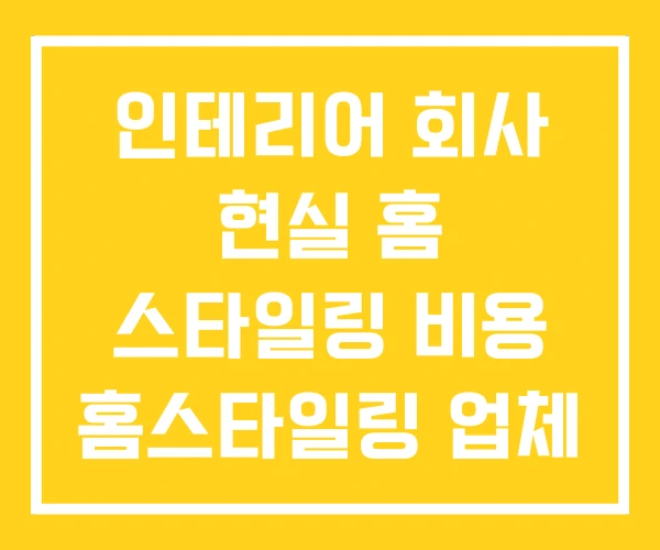 인테리어 회사 현실 홈 스타일링 비용 홈스타일링 업체