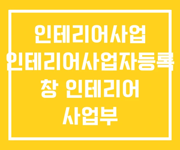 인테리어사업 인테리어사업자등록 창 인테리어 사업부