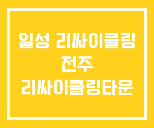 일성 리싸이클링 전주 리싸이클링타운