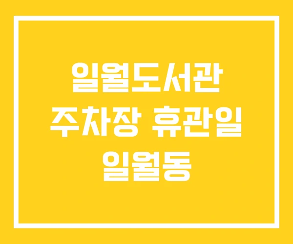 일월도서관 주차장 휴관일 일월동