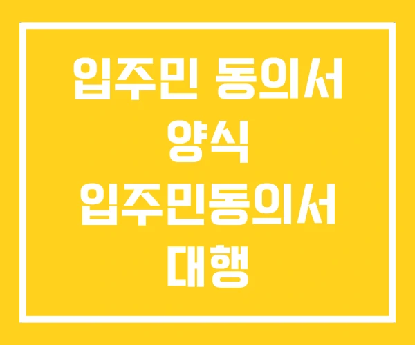 입주민 동의서 양식 입주민동의서 대행 입주민 동의서 양식 입주민동의서 대행