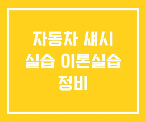 자동차 섀시 실습 이론실습 정비 자동차 섀시 실습 이론실습 정비