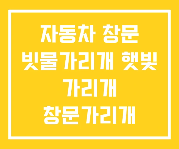 자동차 창문 빗물가리개 햇빛 가리개 창문가리개 자동차 창문 빗물가리개 햇빛 가리개 창문가리개