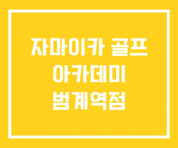 자마이카 골프 아카데미 범계역점