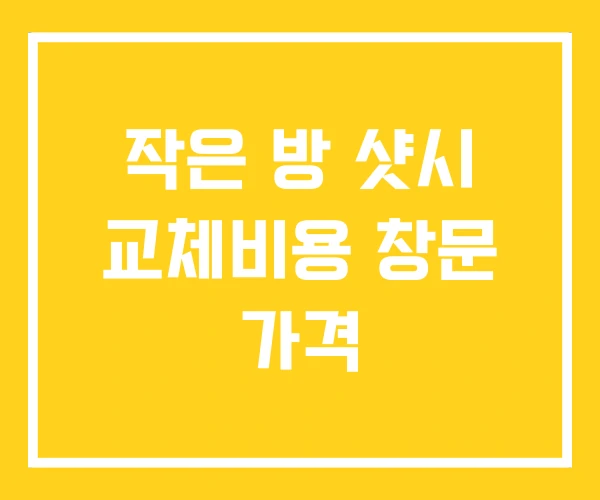 작은 방 샷시 교체비용 창문 가격