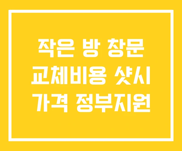 작은 방 창문 교체비용 샷시 가격 정부지원