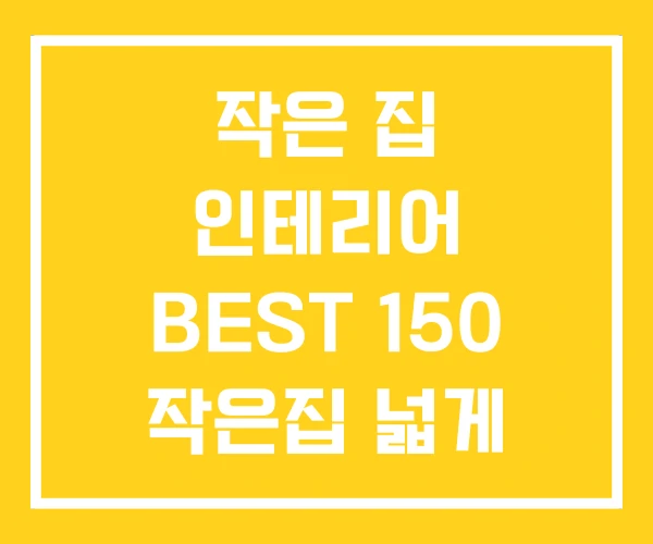 작은 집 인테리어 BEST 150 작은집 넓게 쓰는 수납