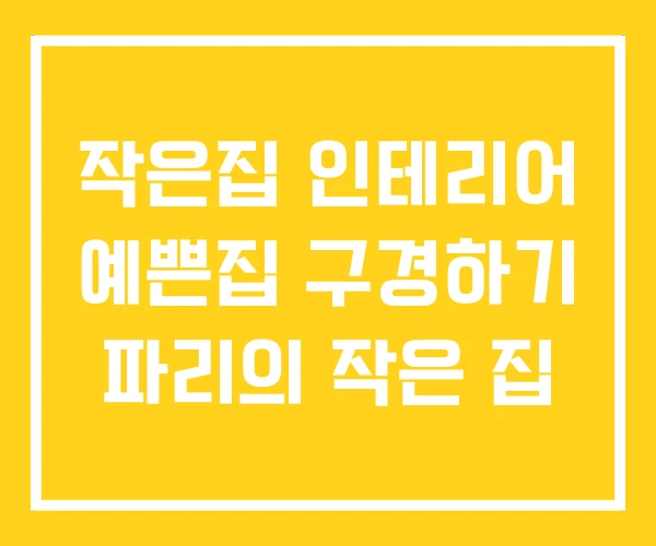 작은집 인테리어 예쁜집 구경하기 파리의 작은 집