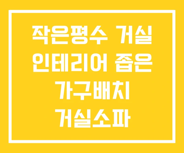 작은평수 거실 인테리어 좁은 가구배치 거실소파