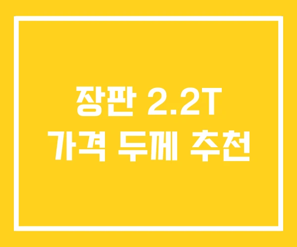 장판 2.2T 가격 두께 추천