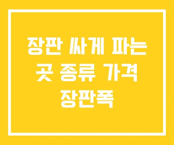 장판 싸게 파는 곳 종류 가격 장판폭